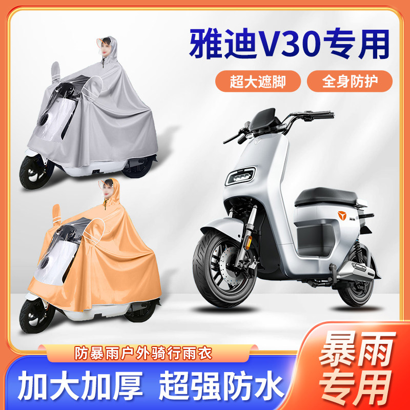 雅迪V30电动车雨衣全身防暴雨秋冬款单人便携防风电瓶摩托车雨披
