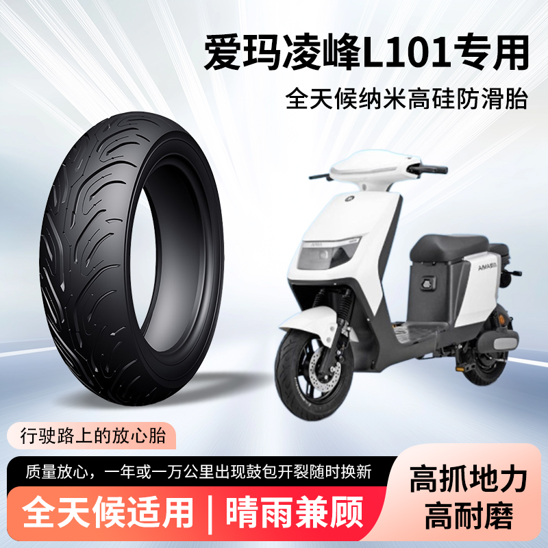 爱玛凌峰L101电动车轮胎前后轮半热熔真空胎防滑耐磨电瓶车防爆胎