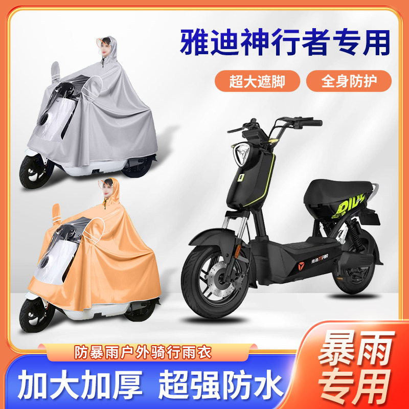 雅迪神行者电动车秋冬防风雨衣加厚加大全身防暴雨电瓶摩托车雨披