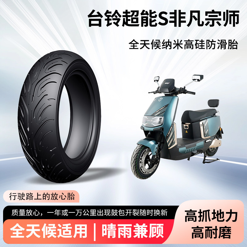 台铃超能s非凡宗师电动车轮胎前后轮半热熔真空胎防滑耐磨防爆胎