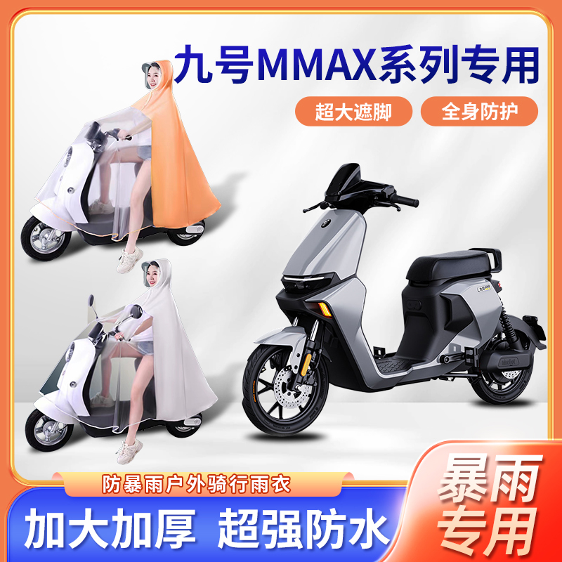九9号mmax90电动车雨衣mmax110p防暴雨单双人全身踏板电瓶车雨披