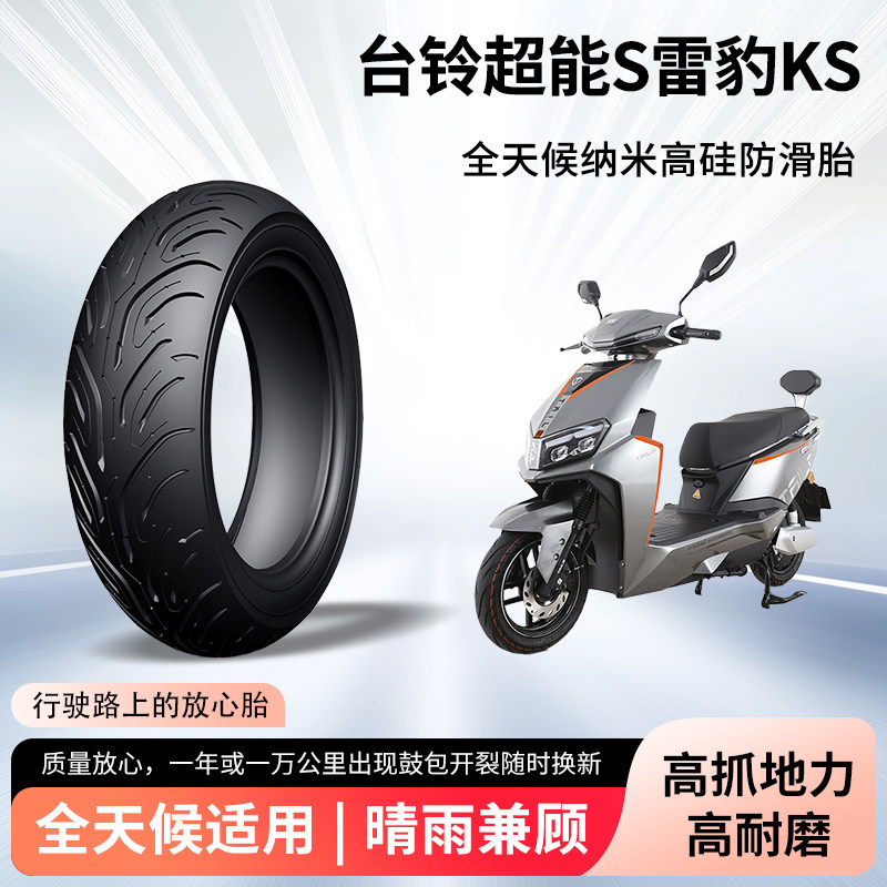 台铃超能S雷豹ks电动车轮胎前后轮半热熔真空胎电瓶摩托车防爆胎