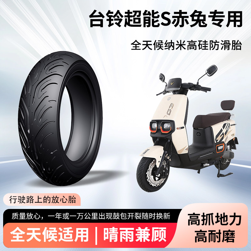 台铃超能s赤兔电动车轮胎前后轮半热熔真空胎防滑胎电瓶车防爆胎