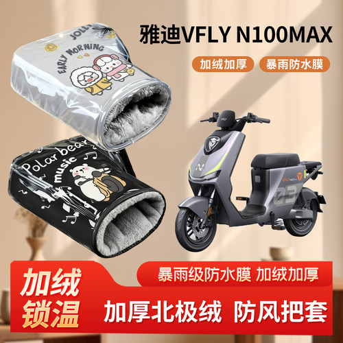 雅迪VFLY电动车n100max防风手把套冬季加绒加厚电瓶摩托车棉护手