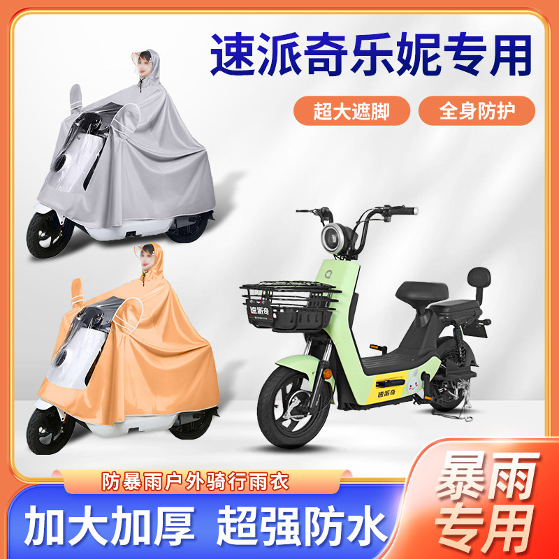 速派奇乐妮电动车雨衣防风暴雨牛津布加厚四季通用便携电瓶车雨披