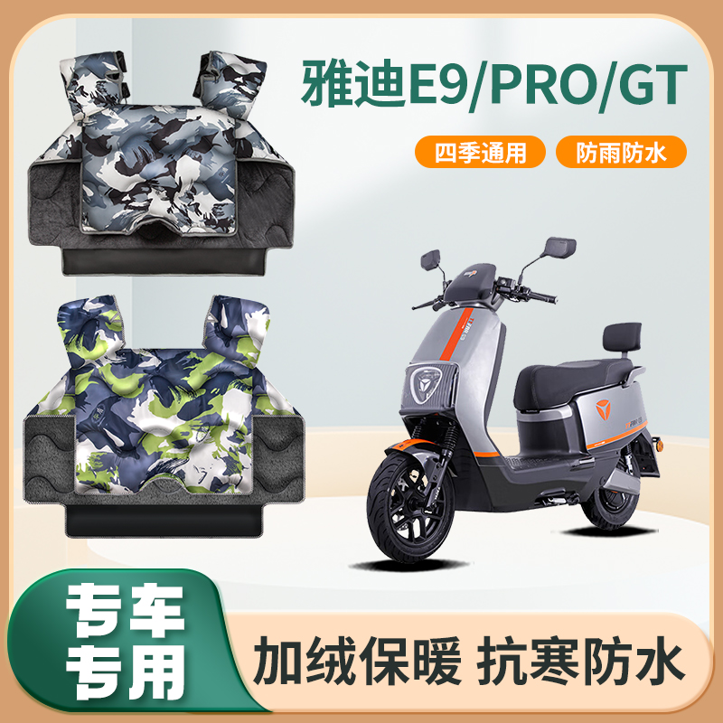 雅迪冠能三代e9pro电动车egt山区挡风被冬季加绒防水电瓶车防风罩