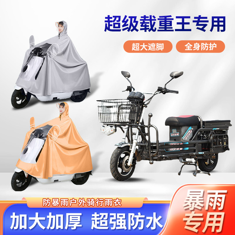 超级载重王电动车骑行专用雨衣防暴雨长款全身加厚加大电瓶车雨披
