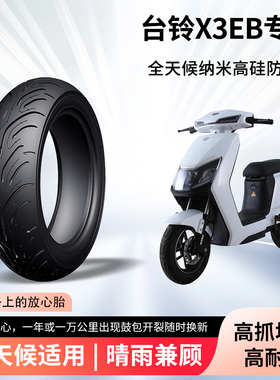 台铃x3eb电动车轮胎前后轮半热熔真空胎3.0-10防滑胎电瓶车防爆胎