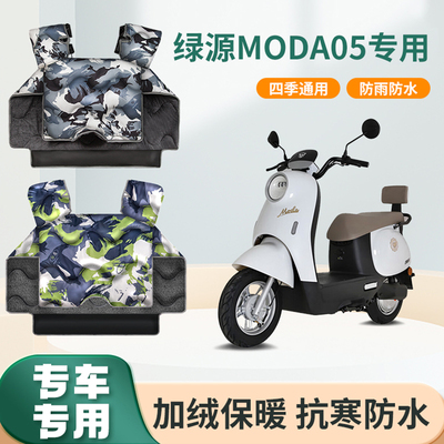 绿源moda05电动车挡风被冬季加绒加厚防水春秋款电瓶摩托车防风罩