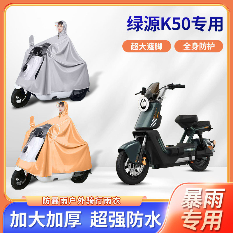 绿源k50电动车专用防暴雨雨衣加厚牛津布加大全身骑行电瓶车雨披