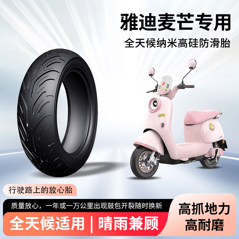 雅迪麦芒电动车半热熔真空胎静音舒适防滑防刺电瓶车抗扎耐磨外胎