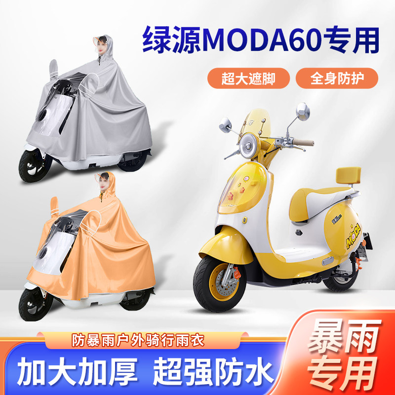 绿源moda60电动车雨衣防暴雨加厚加大牛津布亲子款全身电瓶车雨披