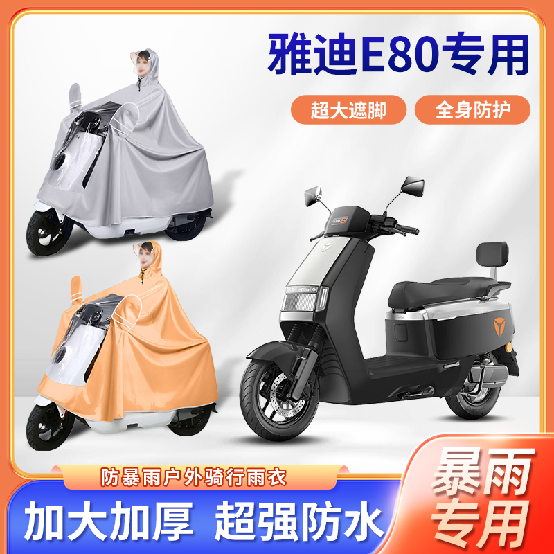 雅迪冠能六6代e80电动车雨衣暴雨专用雨披加厚款电瓶摩托车防雨罩