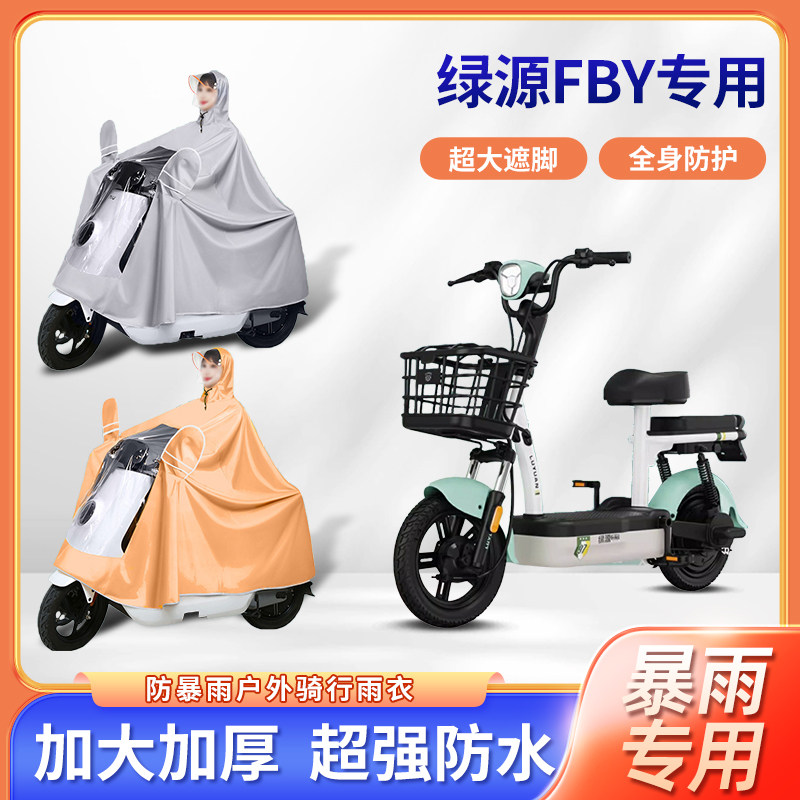 绿源fby电动车专用防暴雨雨衣加厚牛津布加大全身骑行电瓶车雨披