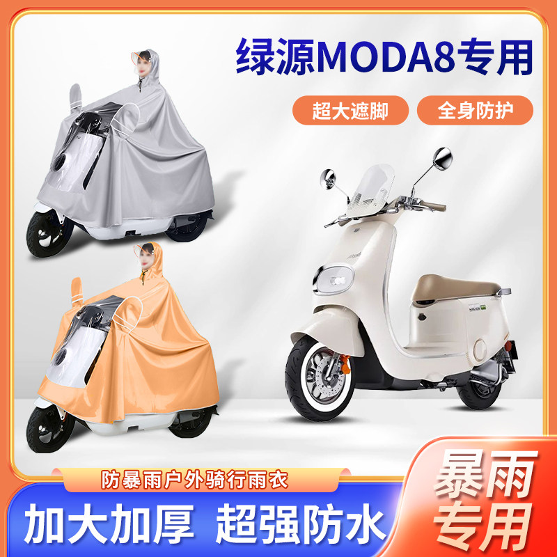 绿源moda8电动车专用防暴雨雨衣加厚加大长款全身电瓶摩托车雨披