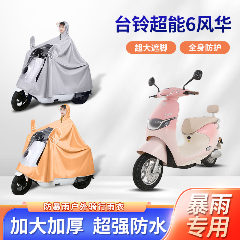 台铃风华电动车雨衣防暴雨加厚加大牛津布透明长款全身电瓶车雨披