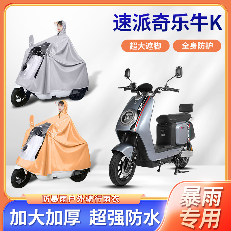 速派奇乐牛k电动车雨衣防风防雨加厚加大四季通用骑行电瓶车雨披
