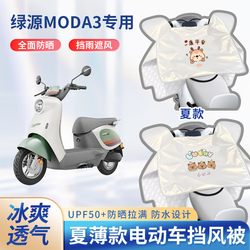 绿源moda3电动车夏季挡风被遮阳防晒凉感防水款电瓶摩托车防雨罩