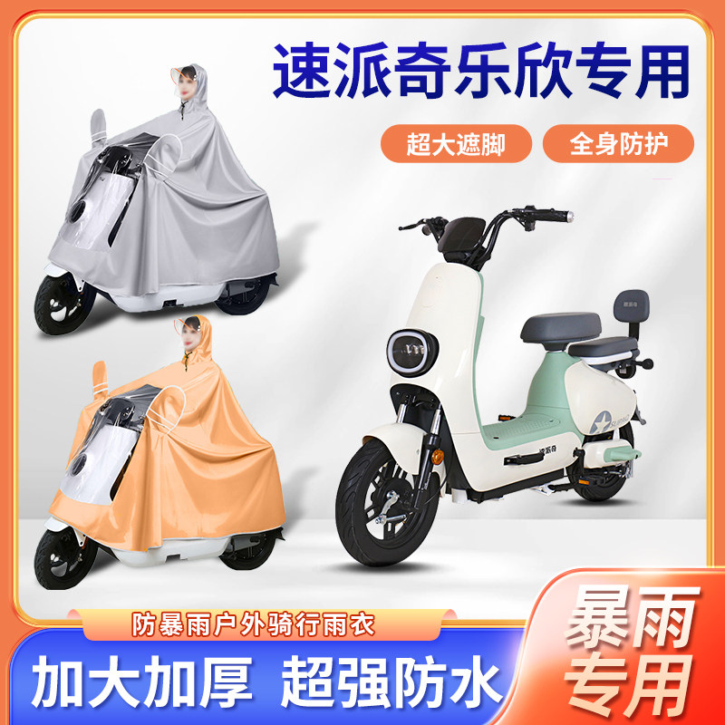 速派奇乐欣电动车雨衣防风暴雨牛津布加厚四季通用便携电瓶车雨披