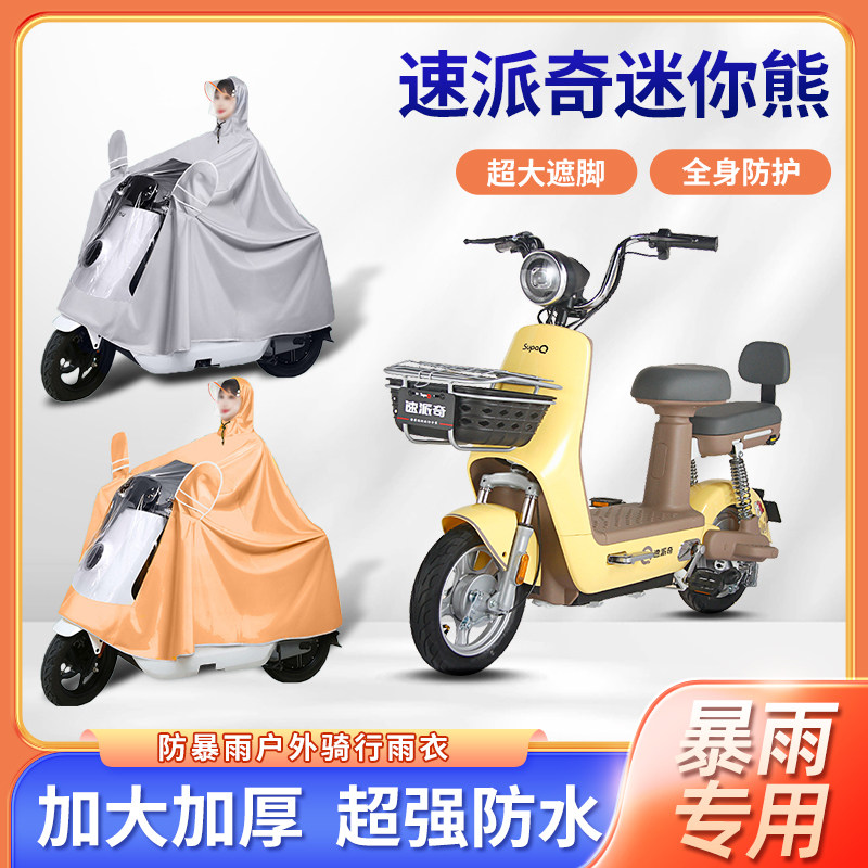 速派奇迷你熊电动车雨衣加厚加大防雨骑行便携四季通用电瓶车雨披