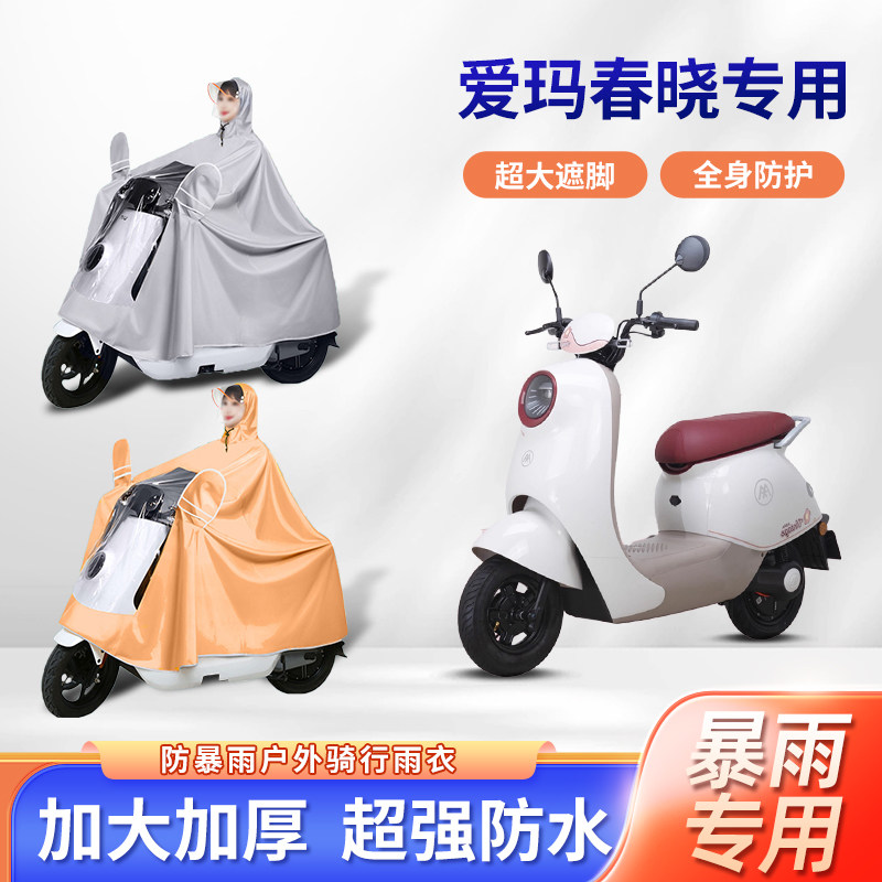 爱玛春晓电动车雨衣防暴雨加厚加大牛津布艾玛长款全身电瓶车雨披