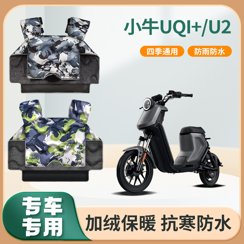 小牛uqi+电动车自行挡风被u2秋冬季加绒加厚防水踏板电瓶车防风罩