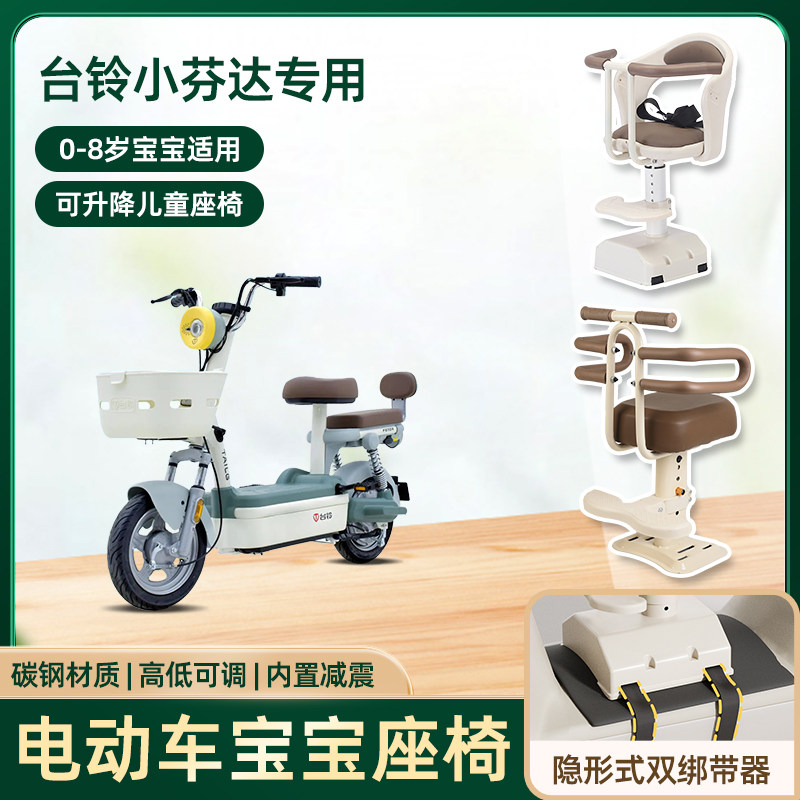 台铃小芬达电动车儿童座椅前置宝宝防撞头电瓶车可升降款安全坐椅