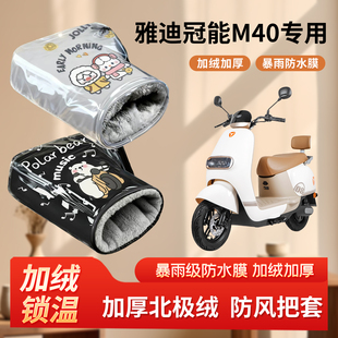 雅迪冠能m40电动车防风手把套冬季 加绒加厚防寒电瓶摩托车棉护手