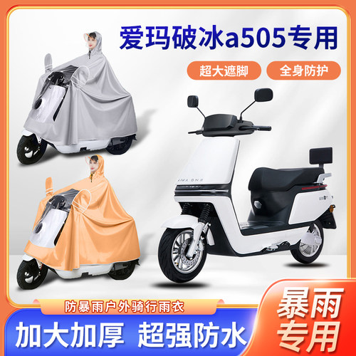 爱玛破冰a505电动车雨衣加厚加大防风四季通用暴雨电瓶摩托车雨披
