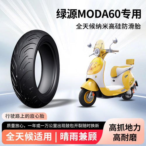 绿源moda60电动车轮胎前后轮半热熔真空胎防滑胎电瓶摩托车防爆胎