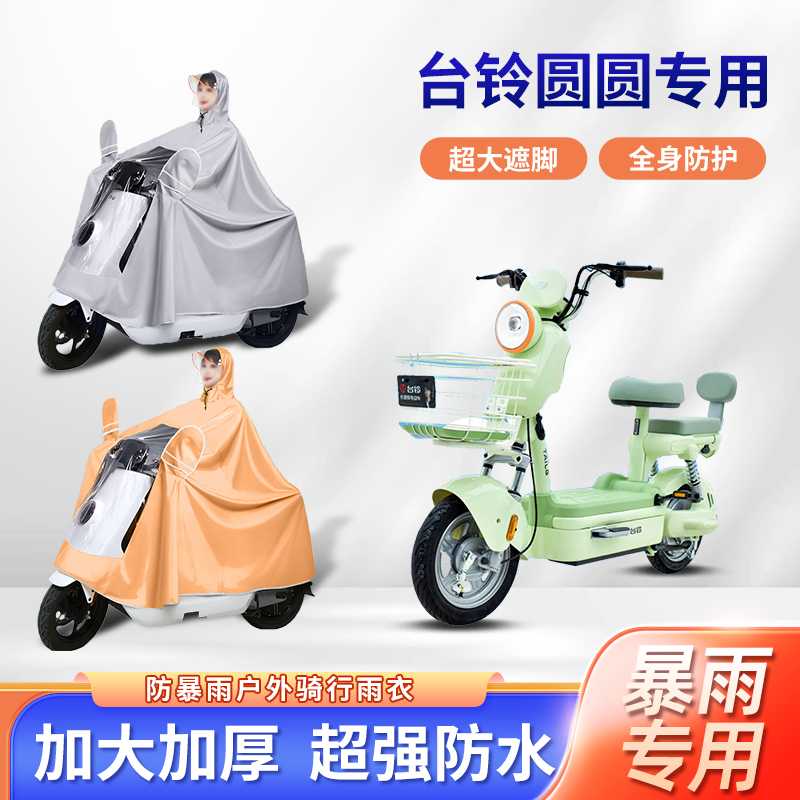 台铃圆圆2025超能版电动车雨衣防暴雨加厚加大双人亲子电瓶车雨披