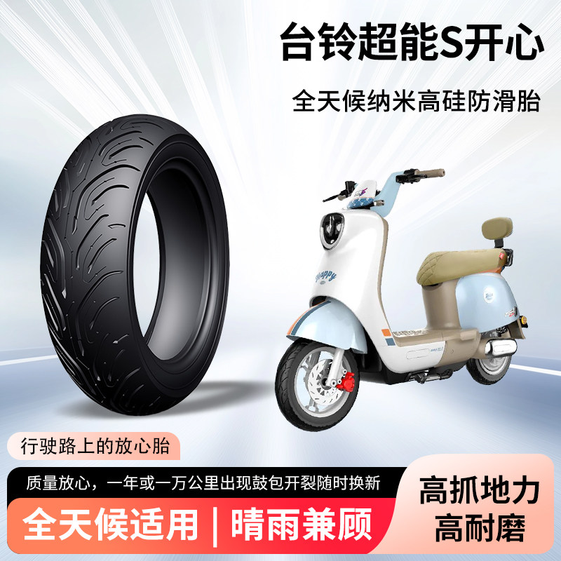 台铃超能s开心电动车轮胎前后轮半热熔真空胎防滑胎电瓶车防爆胎