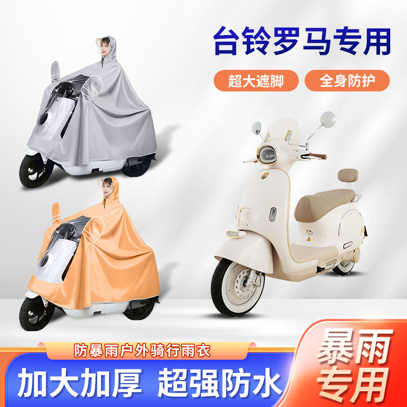 台铃罗马电动车雨衣防暴雨加厚加大牛津布透明长款全身电瓶车雨披