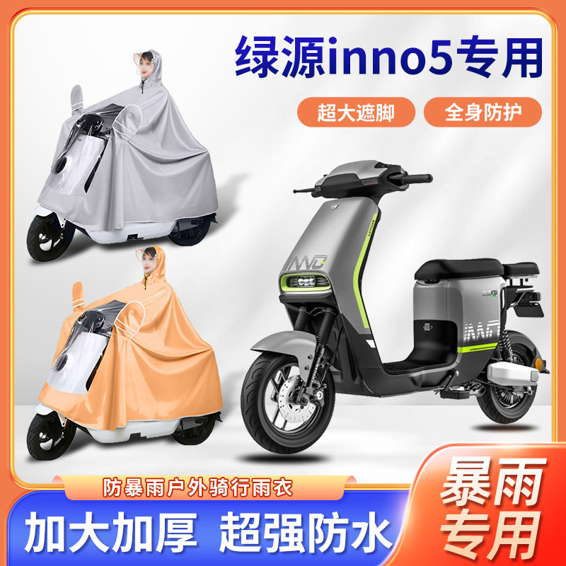 绿源inno5电动车雨衣骑行便携式单人四季通用加厚加大电瓶车雨披