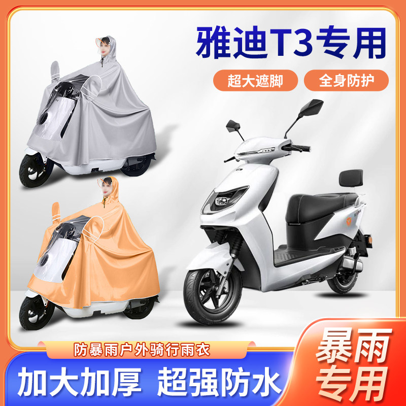 雅迪冠能T3踏板电动车全身防暴雨单人加厚加大便携电瓶摩托车雨披