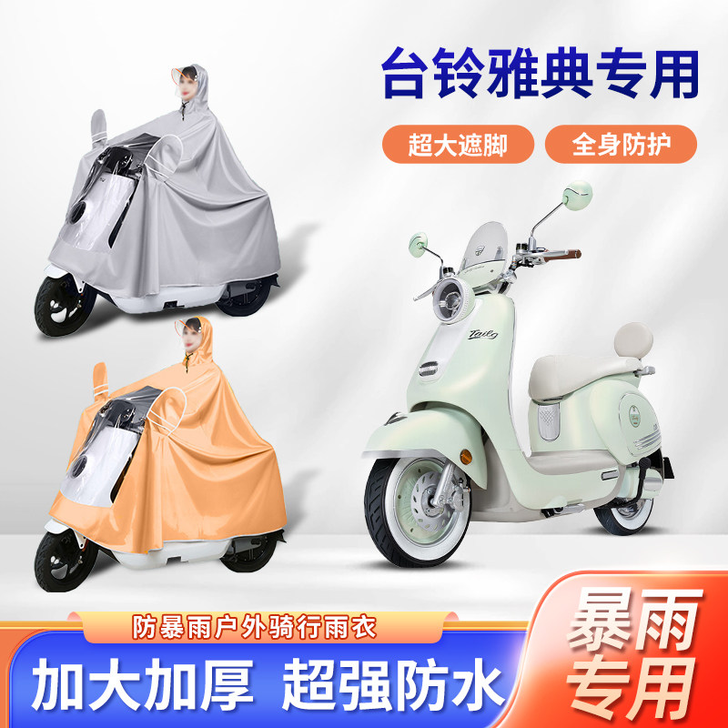 台铃雅典电动车雨衣防暴雨加厚加大牛津布透明长款全身电瓶车雨披