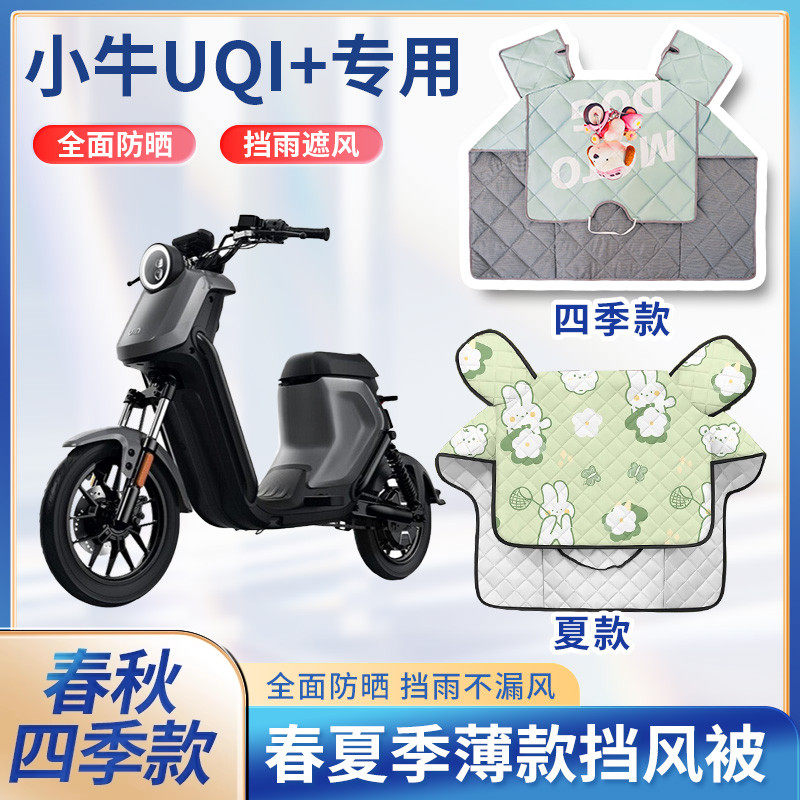 小牛UQI+动力都市版电动自行车夏季挡风被遮阳防水款电瓶车防晒罩