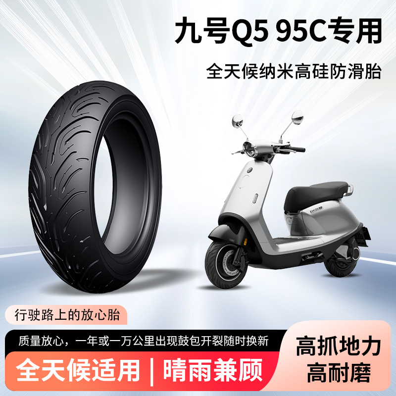 九号Q5 95c电动摩托车轮胎前后轮半热熔真空胎90/80-10钢丝防爆胎