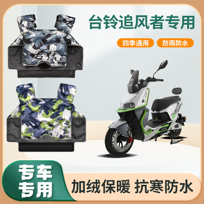 台铃追风者电动车挡风被冬季加绒加厚亲子秋冬天防水电瓶车防风罩