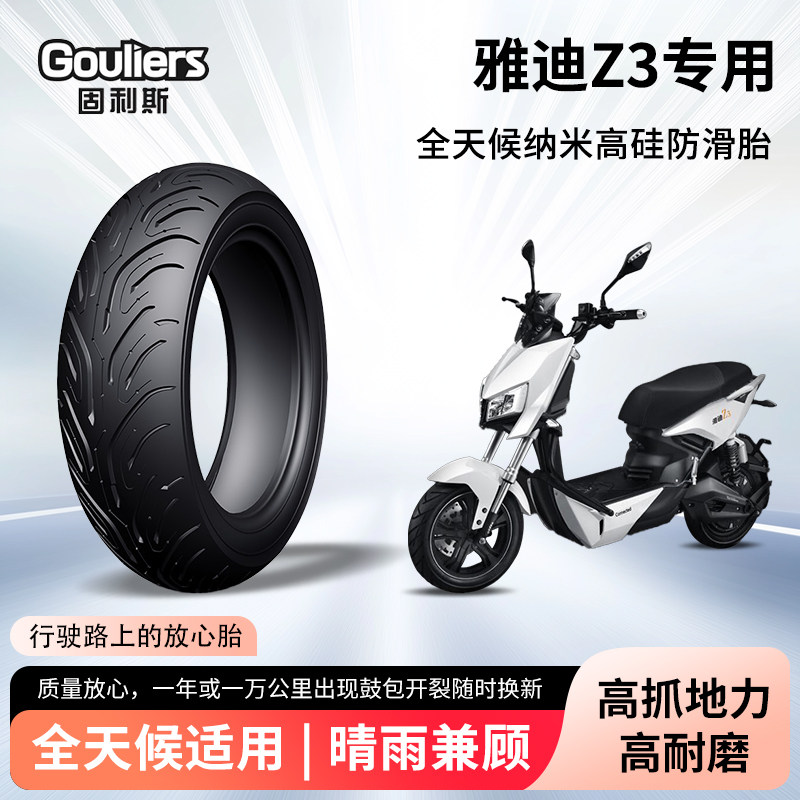 雅迪Z3电动车轮胎前后轮半热熔真空胎耐磨防滑胎电瓶摩托车防爆胎