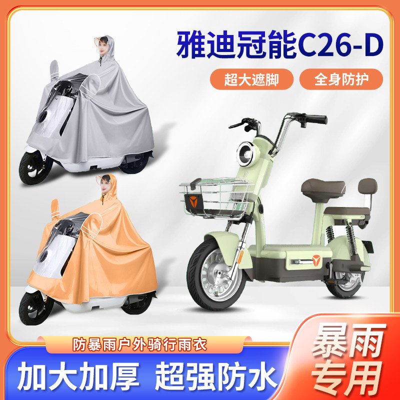 适用于雅迪冠能C26d电动车雨衣防暴雨加厚加大款单双人电瓶车雨披
