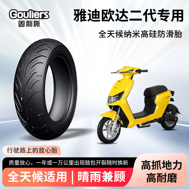 雅迪欧达二代电动车轮胎前后轮半热熔真空胎防滑电瓶摩托车防爆胎