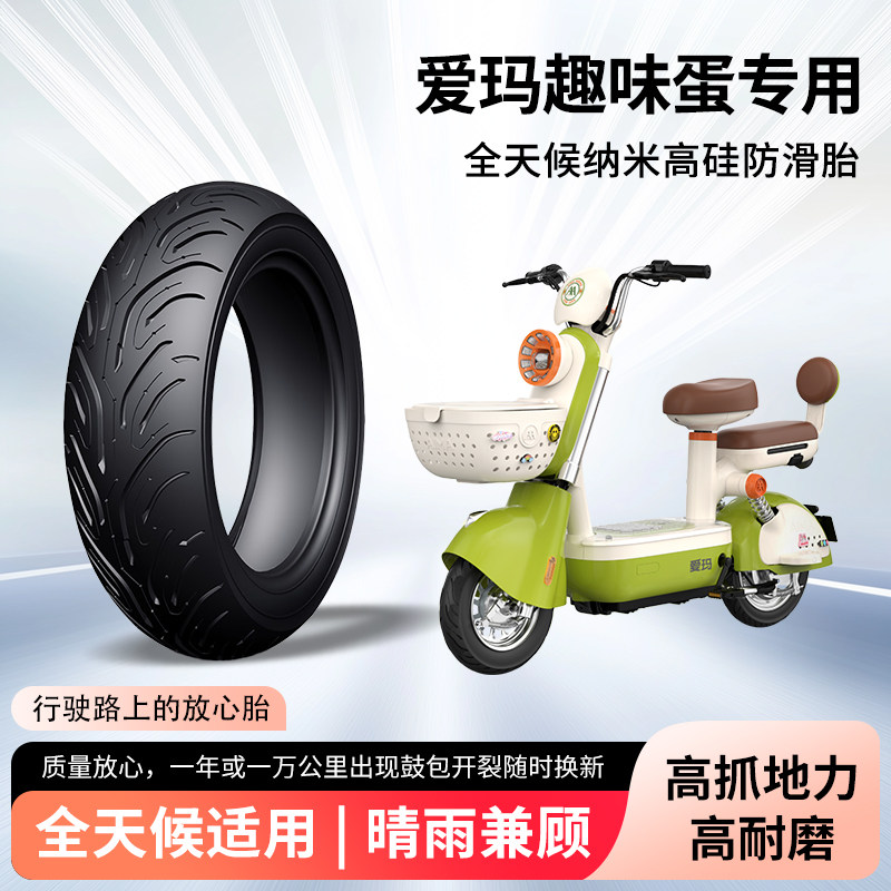 爱玛趣味蛋电动车轮胎前后轮半热熔真空胎防滑胎耐磨电瓶车防爆胎