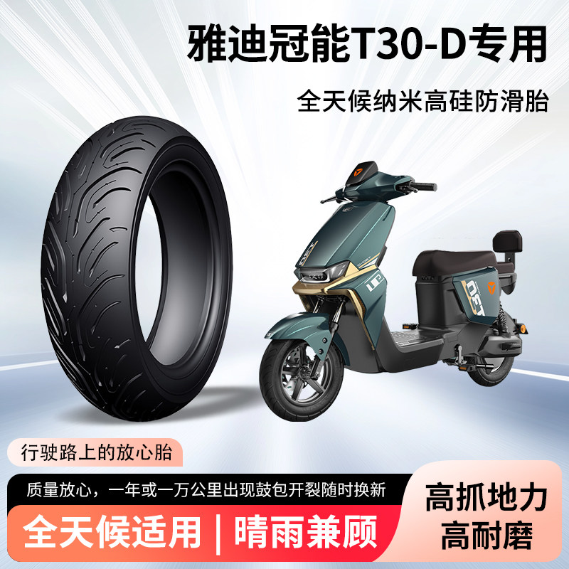 雅迪冠能t30-d电动车轮胎前后轮半热熔真空胎防滑胎摩托车防爆胎