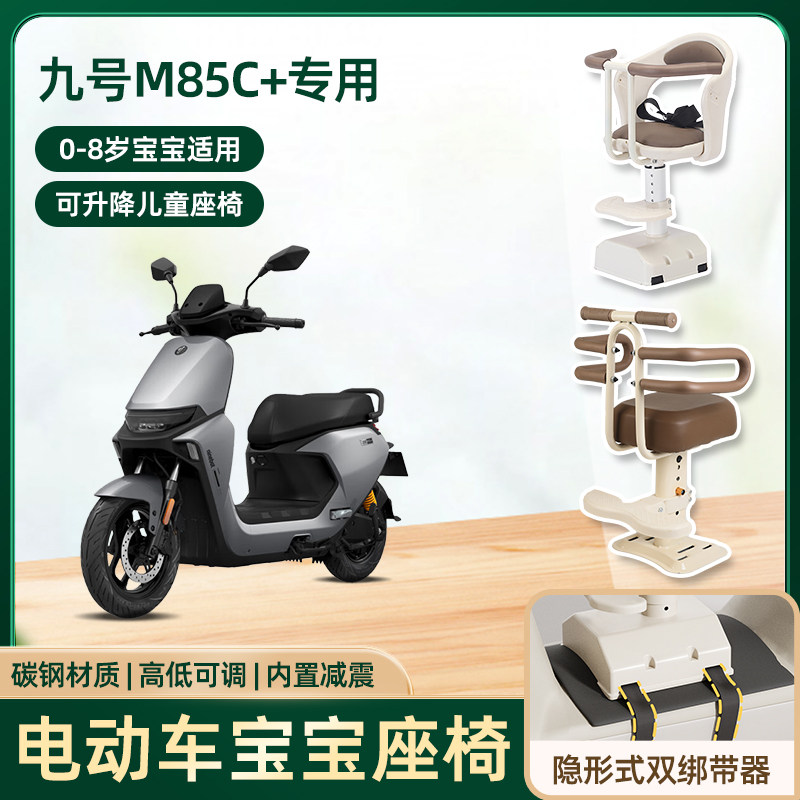 九号m85c+系列电动车儿童座椅前置宝宝电瓶摩托车可升降安全坐椅