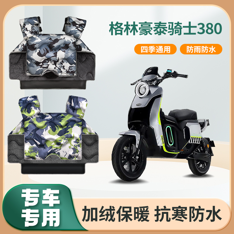 格林豪泰骑士380醒狮电动车冬季挡风被加绒加厚防水电瓶车防风罩
