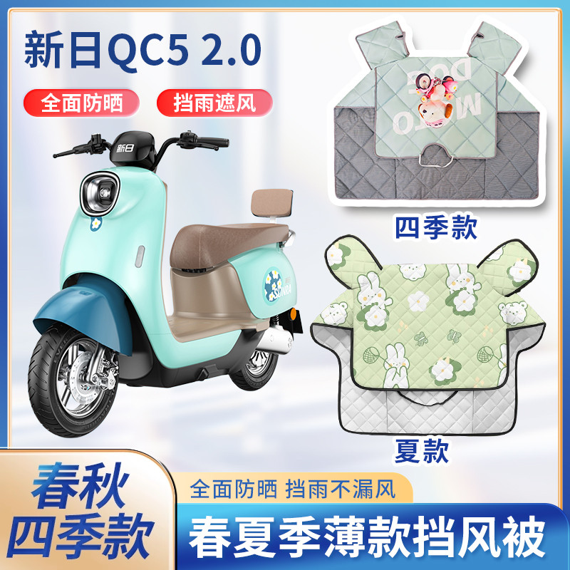 新日QC5 2.0电动车夏季挡风被防晒遮阳防雨防水薄款电瓶车防风罩