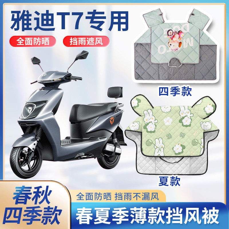 雅迪冠能T7电动车夏季挡风被新款四季通用防水防雨款电瓶车防风罩