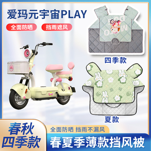 爱玛元宇宙play电动车夏季挡风被春秋防风罩防雨电瓶车防晒遮阳罩