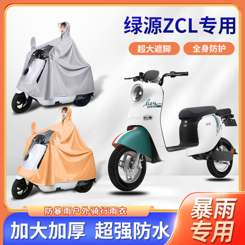 绿源ZCL电动车雨衣全身防暴雨新款牛津布便携加厚加大电瓶车雨披